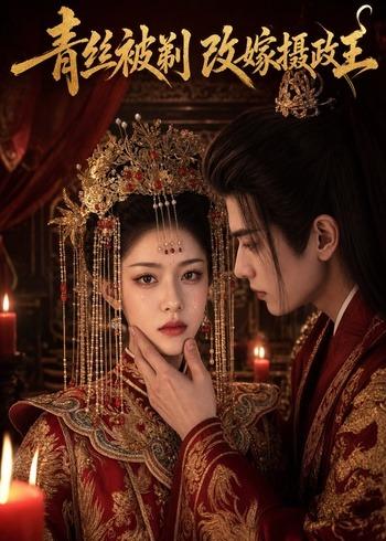 青丝被剃，改嫁摄政王   AI