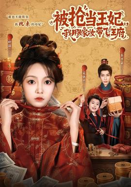 被抢当王妃，我用嫁妆带飞王府