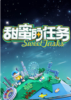 甜蜜的任务